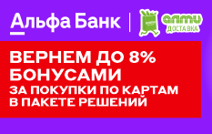 Вернем до 8% бонусами за покупки в АЛМИ ДОСТАВКА с Альфа Банком!